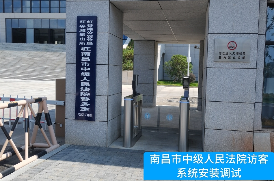 南昌市中级人民法院部署公海gh555000aa访客管理系统，提升法院安全管理与服务水